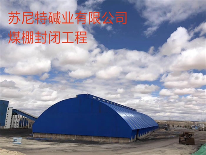 湘西苏尼特碱业有限公司煤棚封闭工程